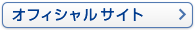 オフィシャルサイト