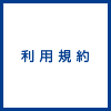 利用規約